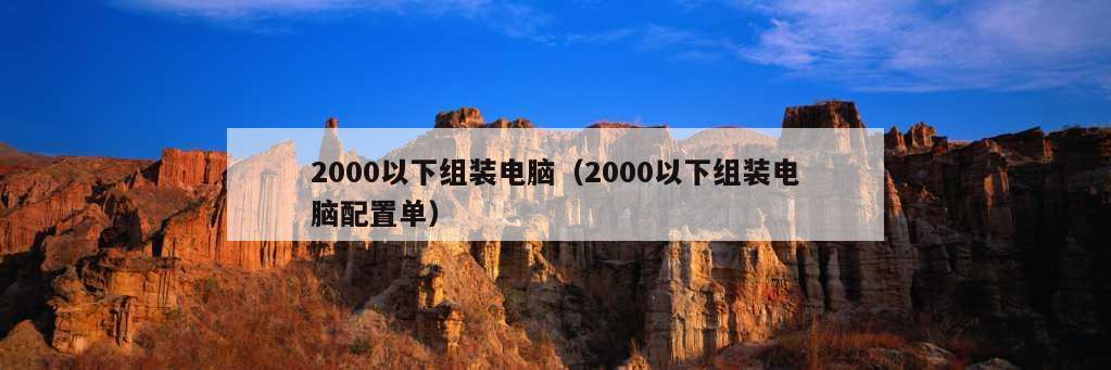 2000以下组装电脑（2000以下组装电脑配置单）