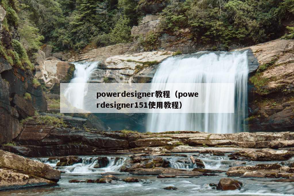 powerdesigner教程（powerdesigner151使用教程）