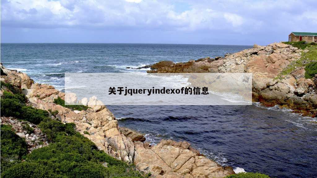 关于jqueryindexof的信息