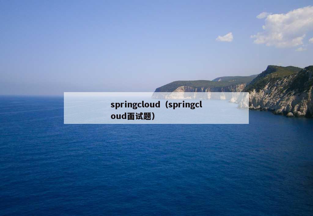 springcloud（springcloud面试题）