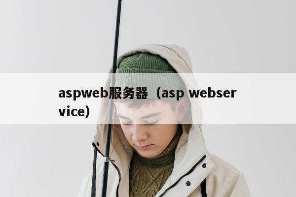 aspweb服务器（asp webservice）