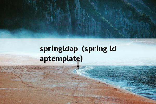 springldap（spring ldaptemplate）