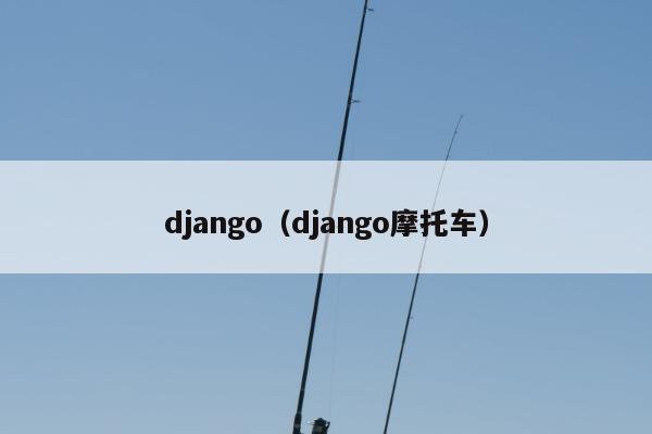 django（django摩托车）