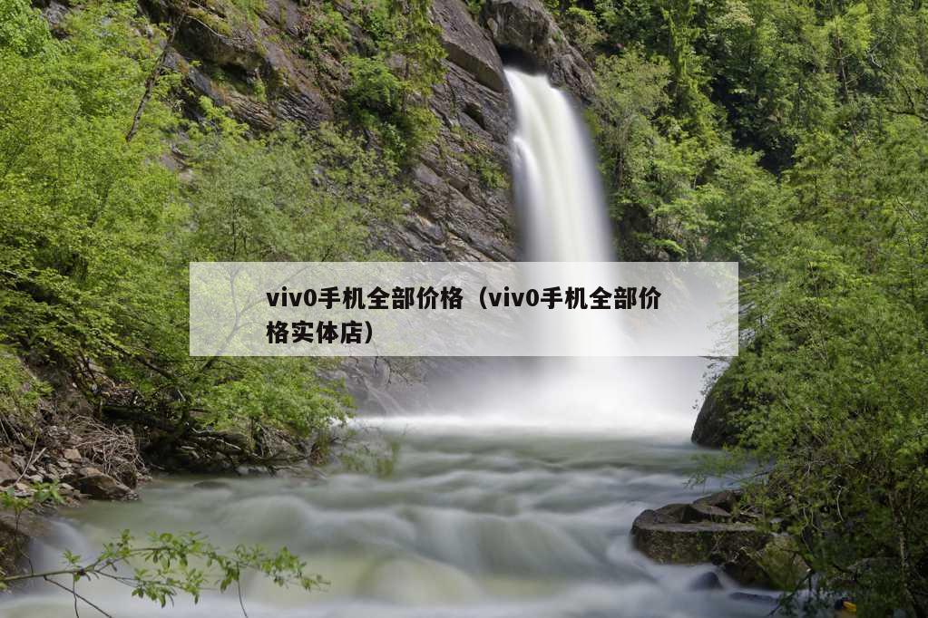 viv0手机全部价格（viv0手机全部价格实体店）