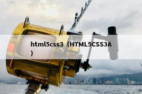 html5css3（HTML5CSS3A）