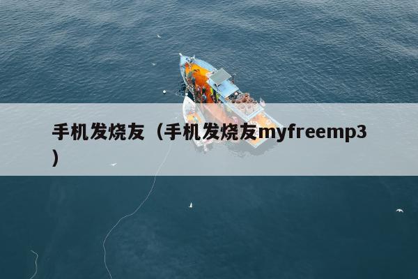 手机发烧友（手机发烧友myfreemp3）