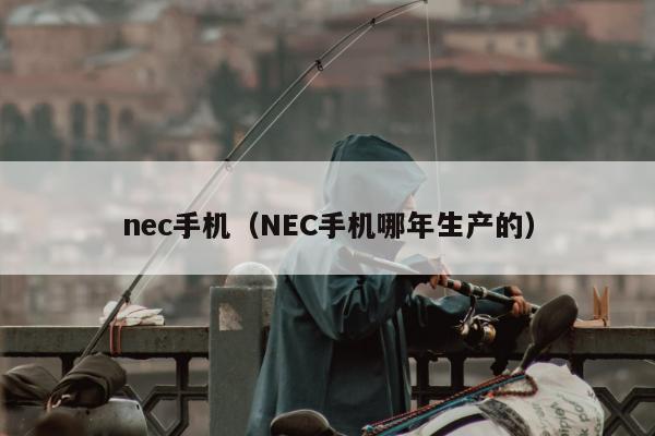 nec手机（NEC手机哪年生产的）