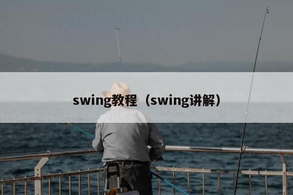 swing教程（swing讲解）