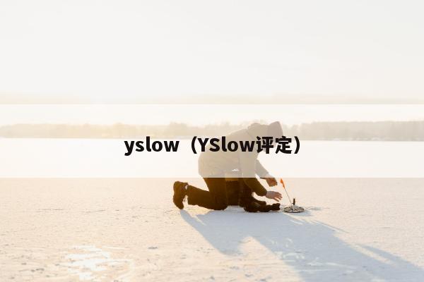 yslow（YSlow评定）