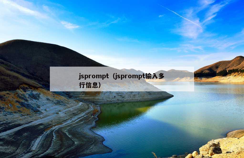 jsprompt（jsprompt输入多行信息）