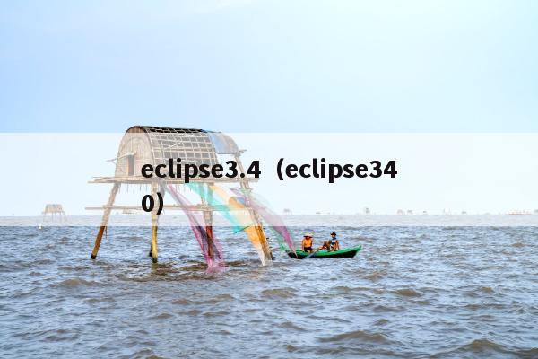 eclipse3.4（eclipse340）