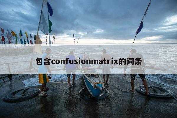 包含confusionmatrix的词条