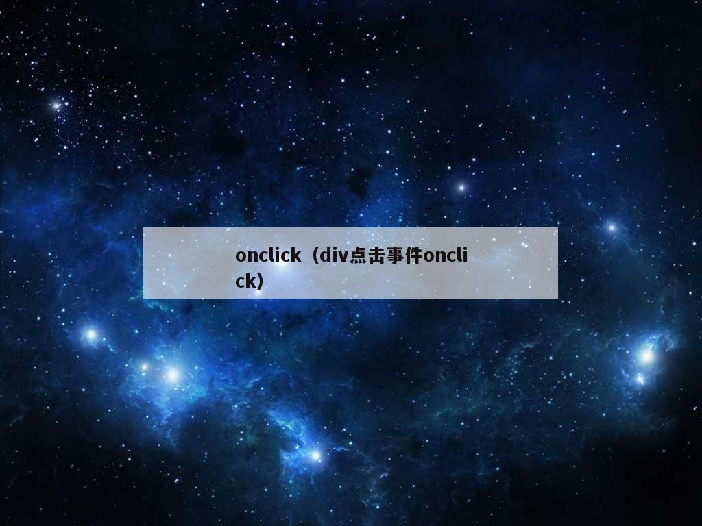 onclick（div点击事件onclick）