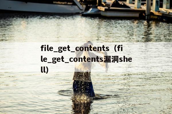 file_get_contents（file_get_contents漏洞shell）