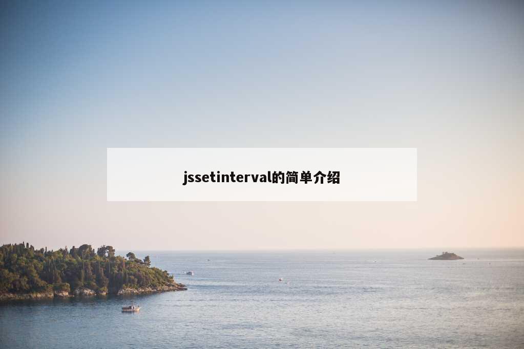 jssetinterval的简单介绍