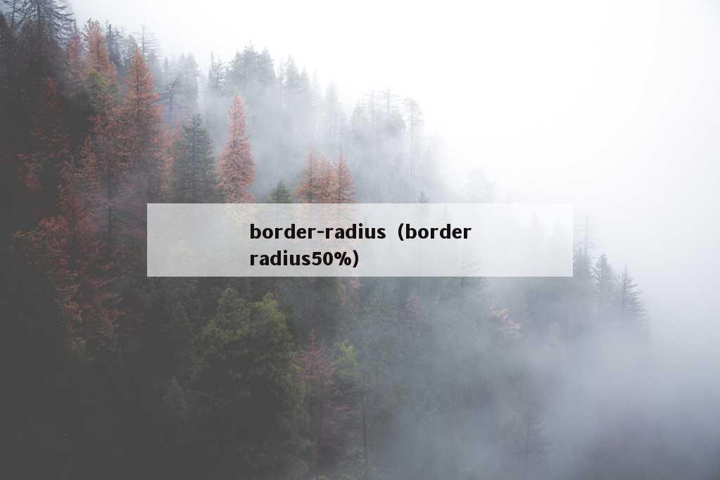 border-radius（borderradius50%）