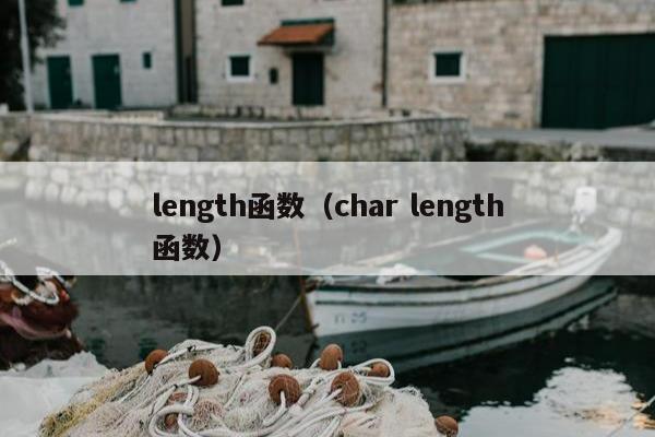 length函数（char length函数）