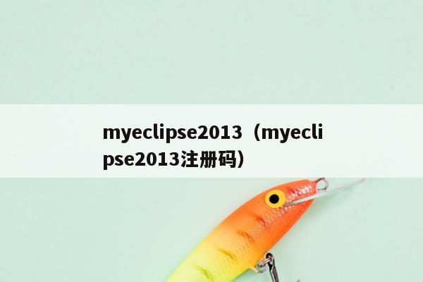 myeclipse2013（myeclipse2013注册码）