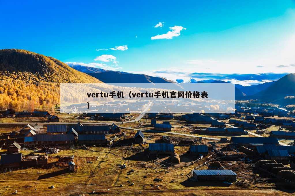 vertu手机（vertu手机官网价格表）