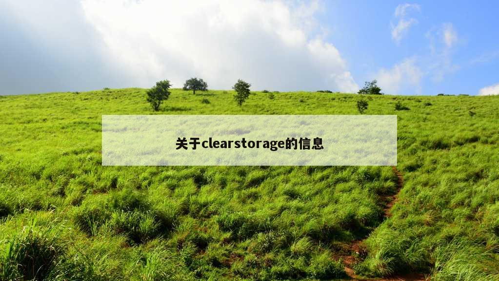 关于clearstorage的信息