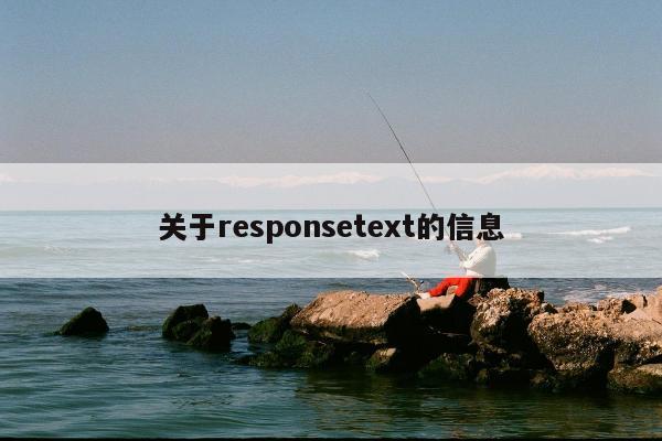 关于responsetext的信息