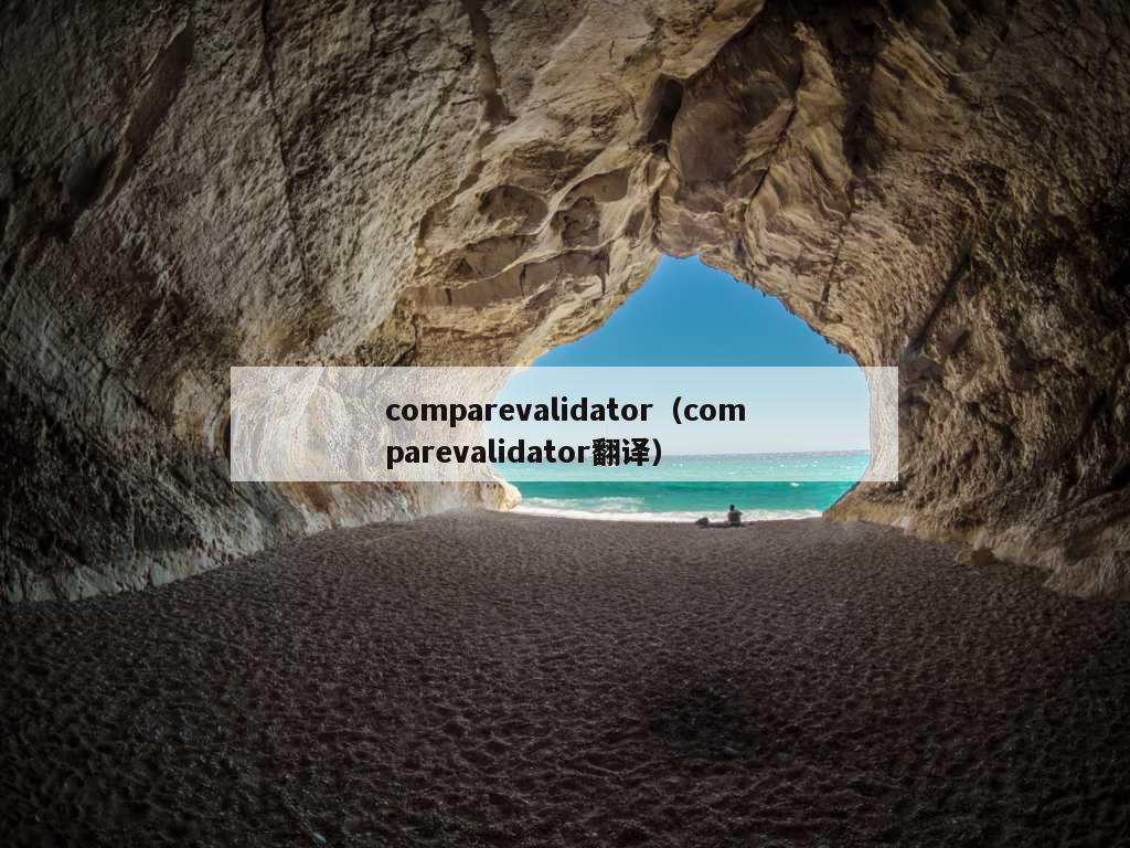 comparevalidator（comparevalidator翻译）