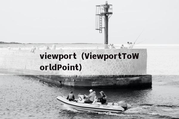 viewport（ViewportToWorldPoint）