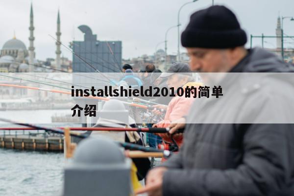 installshield2010的简单介绍