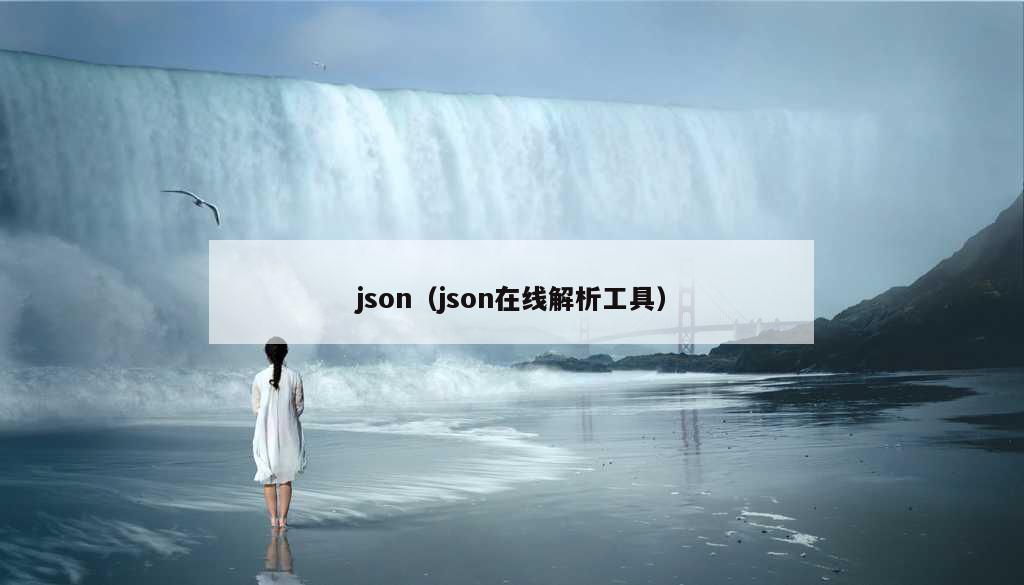 json（json在线解析工具）