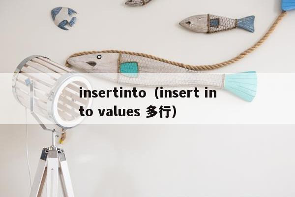 insertinto（insert into values 多行）