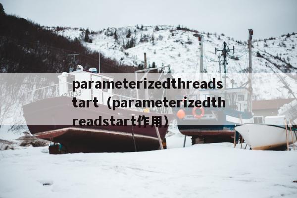 parameterizedthreadstart（parameterizedthreadstart作用）