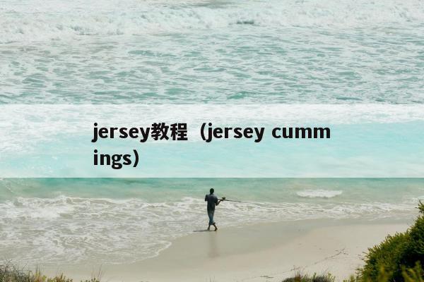 jersey教程（jersey cummings）