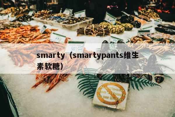 smarty（smartypants维生素软糖）