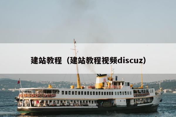 建站教程（建站教程视频discuz）