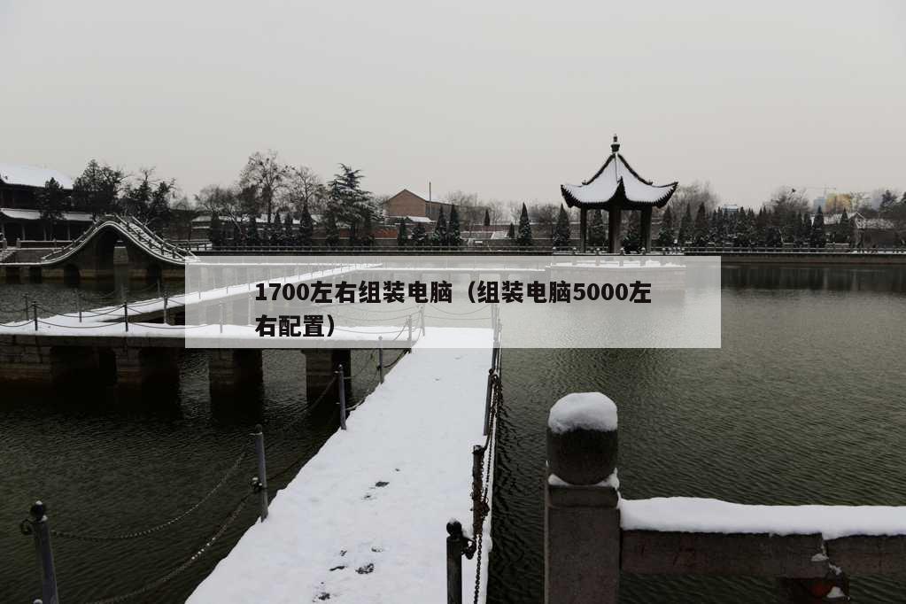 1700左右组装电脑（组装电脑5000左右配置）