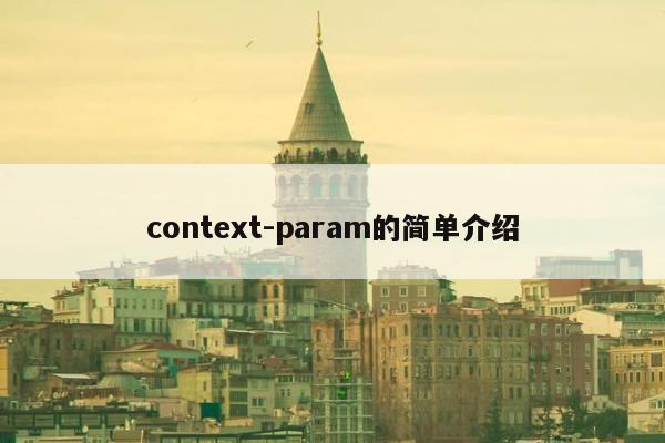 context-param的简单介绍