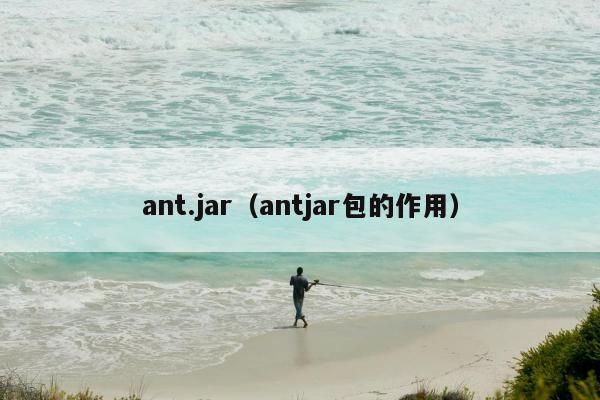 ant.jar（antjar包的作用）