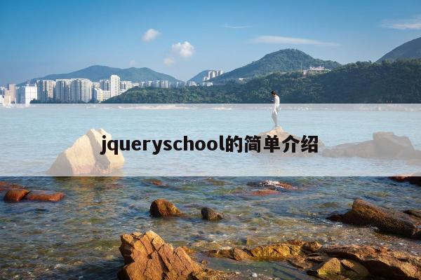 jqueryschool的简单介绍