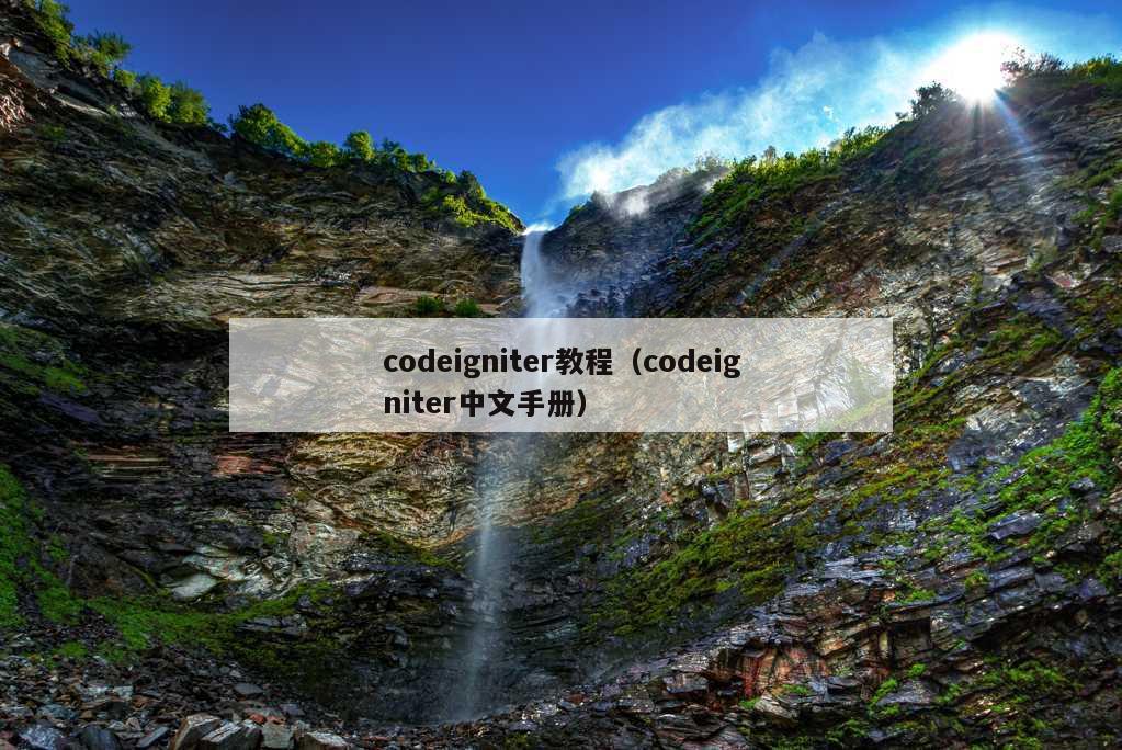 codeigniter教程（codeigniter中文手册）