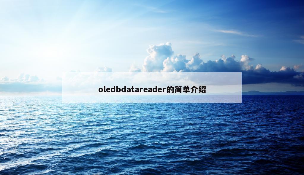 oledbdatareader的简单介绍