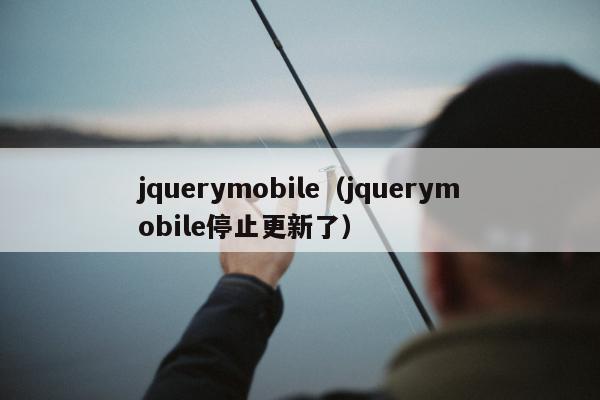 jquerymobile（jquerymobile停止更新了）