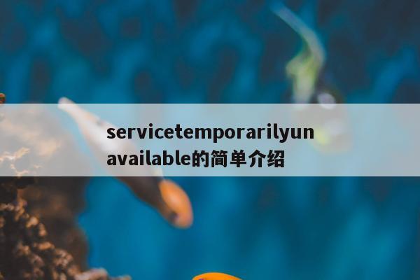 servicetemporarilyunavailable的简单介绍