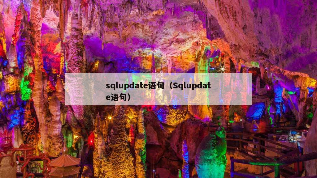 sqlupdate语句（Sqlupdate语句）