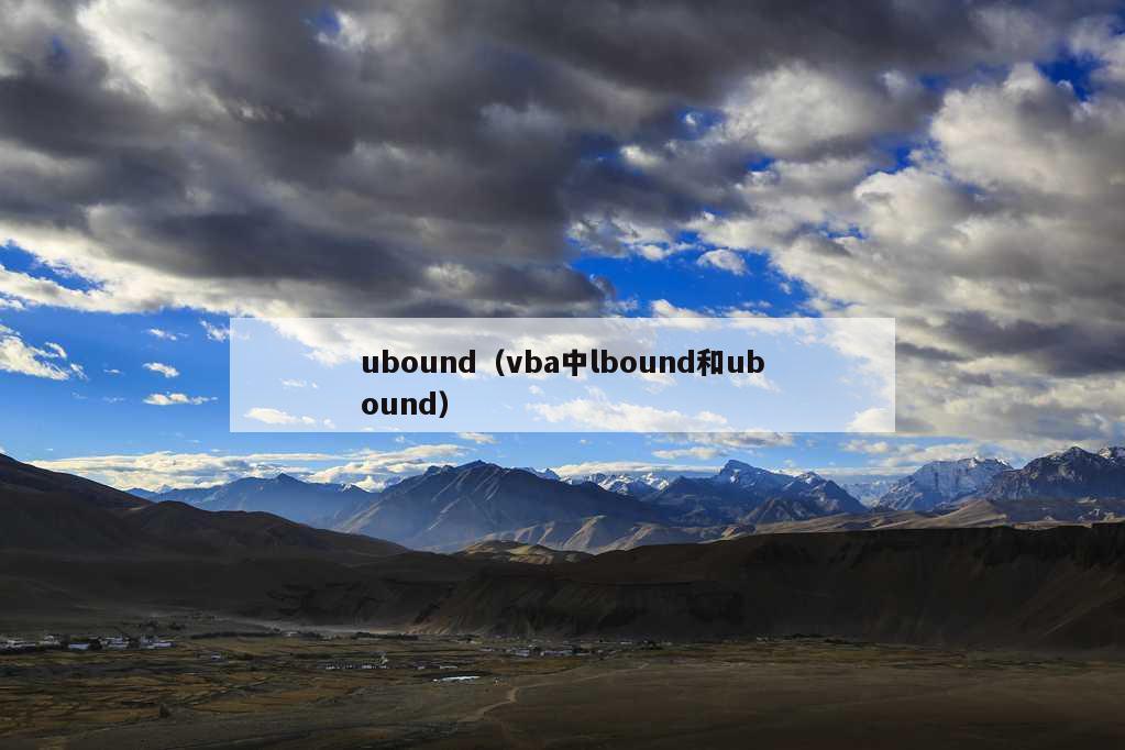 ubound（vba中lbound和ubound）