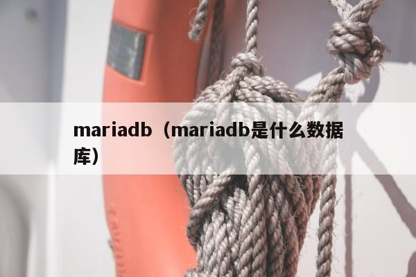 mariadb（mariadb是什么数据库）