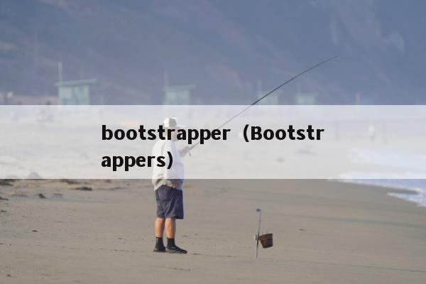 bootstrapper（Bootstrappers）