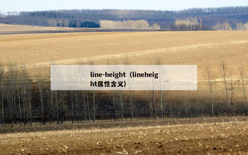 line-height（lineheight属性含义）