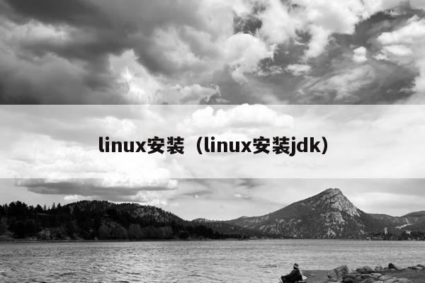 linux安装（linux安装jdk）