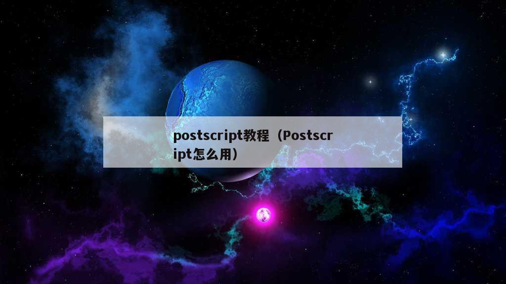 postscript教程（Postscript怎么用）