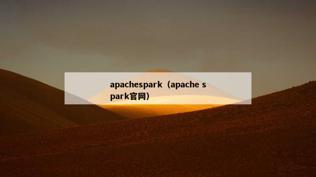 apachespark（apache spark官网）